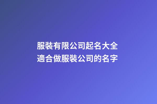 服裝有限公司起名大全 適合做服裝公司的名字-第1張-公司起名-玄機派